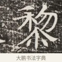 黎 · 佚名 · 魏碑（书体参考） · 北齐高建墓志铭（齐故齐沧二州刺史高公墓铭） · 第 1 页