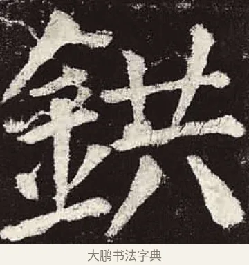 鉷 · 颜真卿 · 楷书（书体参考） · 颜勤礼碑 · 第 65 页