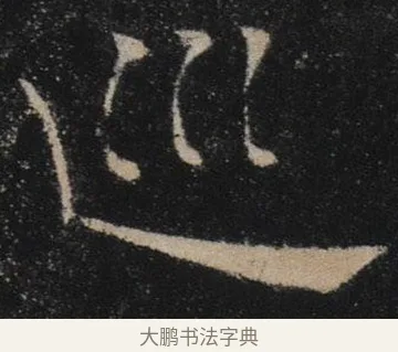巡 · 褚遂良 · 楷书（书体参考） · 唐 褚遂良 雁塔圣教序 东京 · 第 31 页