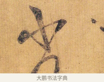 劣 · 王慈 · 草书（书体参考） · 汝比帖 · 第 1 页