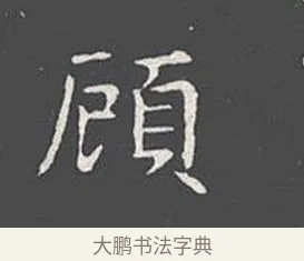 顧 · 王羲之 · 楷书（书体参考） · 乐毅论 · 第 1 页