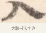 入 · 边寿民 · 行书（书体参考） · 行书记游庐山册页 · 第 1 页