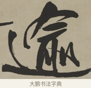逾 · 王铎 · 行书（书体参考） · 赠张抱一行书诗卷 · 第 1 页