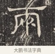 兩 · 佚名 · 魏碑（书体参考） · 北齐窦泰墓志铭 · 第 1 页