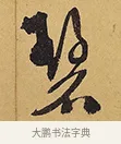 碧 · 徐渭 · 行草（书体参考） · 秋兴八首 · 第 10 页