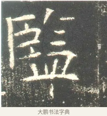 監 · 佚名 · 魏碑（书体参考） · 高湛墓志 · 第 13 页