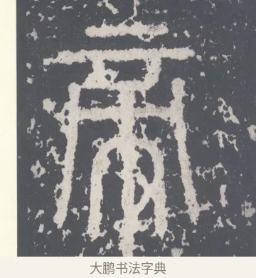 帝 · 李斯 · 篆书（书体参考） · 泰山刻石 · 第 4 页