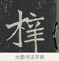梓 · 佚名 · 楷书（书体参考） · 高贞碑 · 第 6 页