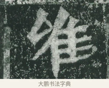 唯 · 萧显庆 · 魏碑（书体参考） · 孙秋生造像记 · 第 8 页