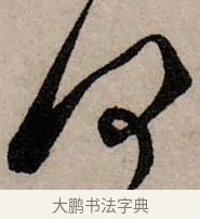何 · 赵孟頫 · 行书（书体参考） · 致中峰和尚尺牍（十一札） · 第 5 页