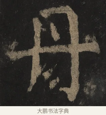 丹 · 颜真卿 · 楷书（书体参考） · 麻姑仙坛记（宋拓本二） · 第 15 页