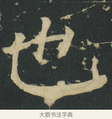 也 · 颜真卿 · 楷书（书体参考） · 颜家庙碑 · 第 8 页