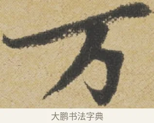 萬 · 王诜 · 行书（书体参考） · 跋孙过庭《草书千字文第五本》 · 第 1 页