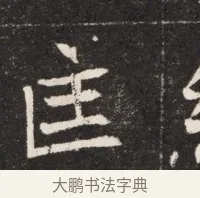 匡 · 佚名 · 魏碑（书体参考） · 北魏元孟辉墓志铭 · 第 1 页
