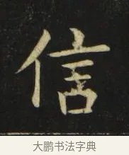 信 · 张旭 · 楷书（书体参考） · 郎官石柱记 · 第 5 页