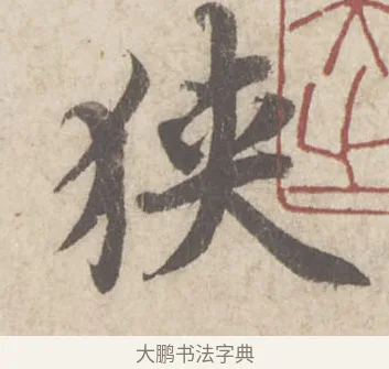 狹 · 蔡襄 · 行书（书体参考） · 澄心堂帖 · 第 1 页
