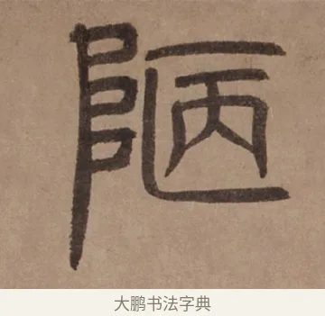 陋 · 泰不华 · 篆书（书体参考） · 泰不华篆书陋室铭卷 · 第 1 页
