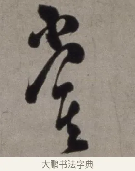 嘗 · 徐渭 · 草书（书体参考） · 行草书诗卷 · 第 9 页