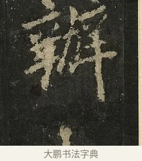 辦 · 李邕 · 行书（书体参考） · 麓山寺碑 · 第 27 页