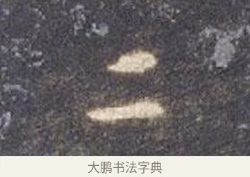 二 · 智永 · 草书（书体参考） · 真草千字文册 · 第 12 页