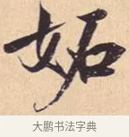 妬 · 米芾 · 行书（书体参考） · 离骚经 · 第 43 页
