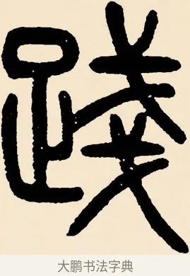 踐 · 邓石如 · 篆书（书体参考） · 篆书千字文 · 第 37 页