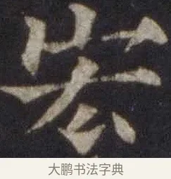 宏 · 欧阳通 · 楷书（书体参考） · 道因法师碑 · 第 9 页