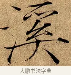 溪 · 赵佶 · 楷书（书体参考） · 瘦金书千字文 · 第 11 页