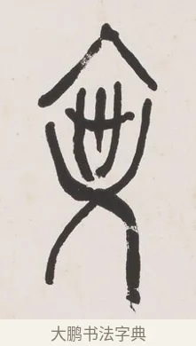 文 · 黄宾虹 · 篆书（书体参考） · 篆书史传铭文七言联 · 第 1 页