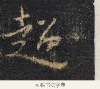 超 · 王羲之 · 行书（书体参考） · 圣教序 · 第 19 页