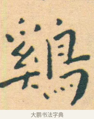 雞 · 王宠 · 楷书（书体参考） · 王宠《游包山集》 · 第 5 页