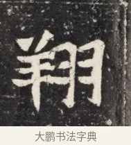 翔 · 佚名 · 魏碑（书体参考） · 北魏王悦及妻郭氏墓志铭 · 第 1 页