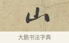 山 · 苏过 · 行书（书体参考） · 致贻孙仙尉帖 · 第 1 页