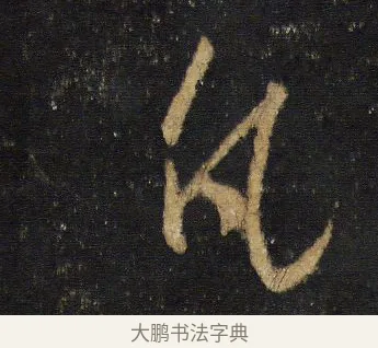 凡 · 王羲之 · 行书（书体参考） · 圣教序 · 第 14 页