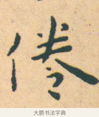 倦 · 王宠 · 楷书（书体参考） · 王宠《游包山集》 · 第 7 页