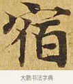 宿 · 佚名 · 楷书（书体参考） · 大涅槃经 · 第 11 页