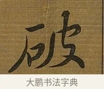 破 · 苏轼 · 行书（书体参考） · 凌虚台记 · 第 5 页