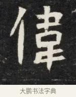偉 · 佚名 · 魏碑（书体参考） · 北魏丘哲妻鲜于仲儿墓志铭 · 第 1 页