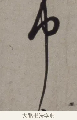 中 · 徐渭 · 草书（书体参考） · 行草书诗卷 · 第 13 页