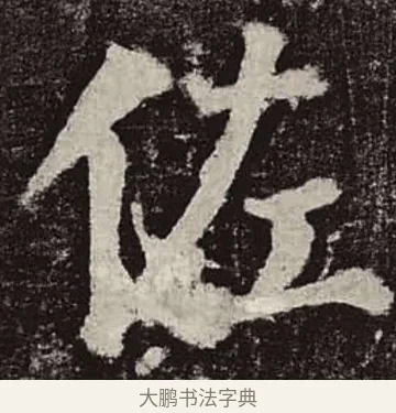 佐 · 颜真卿 · 楷书（书体参考） · 颜勤礼碑 · 第 23 页