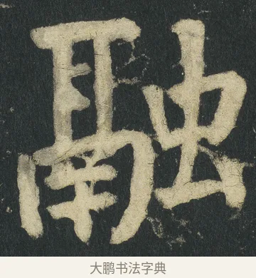 融 · 颜真卿 · 楷书（书体参考） · 颜家庙碑 · 第 11 页