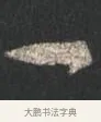 一 · 颜真卿 · 行书（书体参考） · 争座位帖（二玄本） · 第 8 页