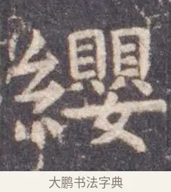 缨 · 虞世南 · 楷书（书体参考） · 孔子庙堂碑 · 第 17 页