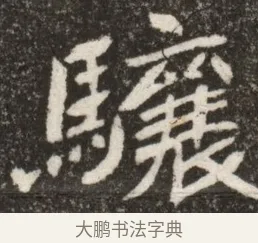 驤 · 佚名 · 魏碑（书体参考） · 北魏寇臻墓志铭 · 第 1 页
