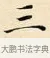 三 · 赵孟頫 · 楷书（书体参考） · 道德经 · 第 21 页