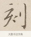 刻 · 佚名 · 隶书（书体参考） · 夏承碑 · 第 7 页