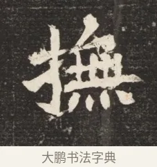 撫 · 佚名 · 魏碑（书体参考） · 北魏元诱妻冯氏墓志铭 · 第 1 页