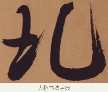 圠 · 米芾 · 行书（书体参考） · 多景楼诗册 · 第 1 页