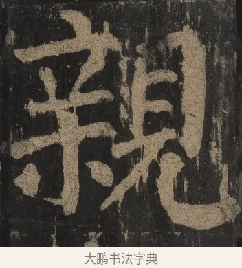 親 · 颜真卿 · 楷书（书体参考） · 麻姑仙坛记（宋拓本二） · 第 8 页