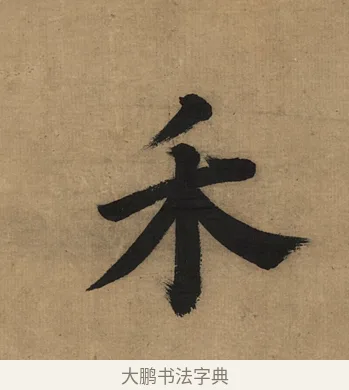 禾 · 董其昌 · 楷书（书体参考） · 楷书五古诗 · 第 1 页
